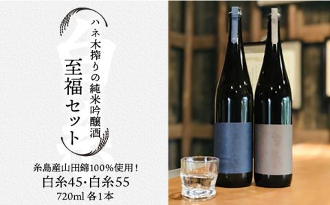 糸島産山田錦100％使用！！ハネ木搾りの純米吟醸酒セット 至福【白糸酒造】 [AVA002]