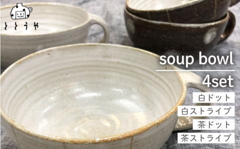 スープボールセット（浅目） ≪糸島≫【ととうや】クラフト/食器/器/オリジナル [AVB001]