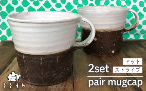 ペアマグカップ≪糸島≫【ととうや】クラフト/食器/器/お揃い/コップ/オリジナル [AVB003]