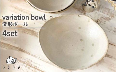 変形ボール 4枚セット≪糸島≫【ととうや】皿/クラフト/食器/器/オリジナル/ [AVB004]