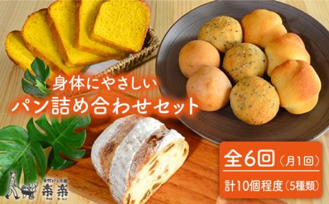 【全6回定期便（月1回）】身体がよろこぶパンセット（卵・乳製品不使用）【天然パン工房楽楽】 【いとしまごころ】 [AVC006]