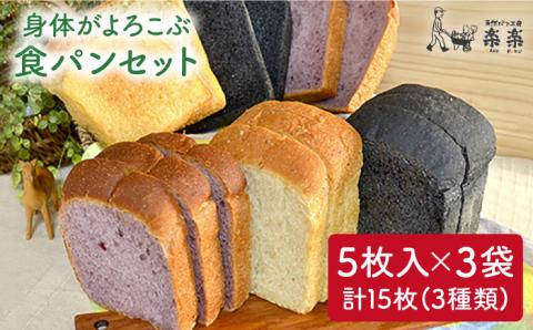 身体がよろこぶ食パン3種セット（卵・乳製品不使用）【天然パン工房楽楽】 【いとしまごころ】 [AVC012]