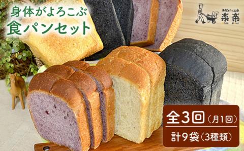 【全3回定期便】身体がよろこぶ食パン3種セット（卵・乳製品不使用）【天然パン工房楽楽】【いとしまごころ】 [AVC013]