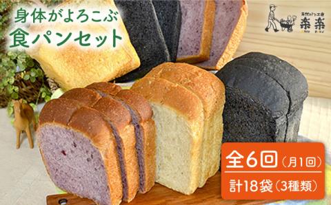 【全6回定期便】身体がよろこぶ食パン3種セット（卵・乳製品不使用）【天然パン工房楽楽】【いとしまごころ】 [AVC014]