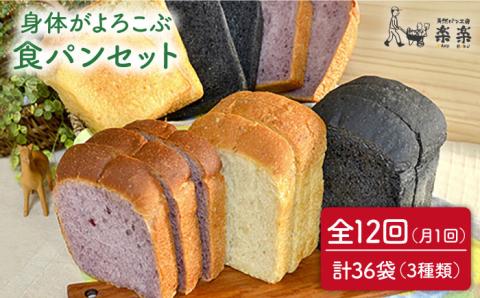 【全12回定期便】身体がよろこぶ食パン3種セット（卵・乳製品不使用）【天然パン工房楽楽】【いとしまごころ】 [AVC015]