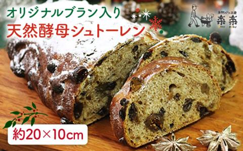 楽楽オリジナルブラン入り天然酵母シュトーレン（卵・乳製品不使用）【天然パン工房楽楽】【いとしまごころ】 [AVC016]