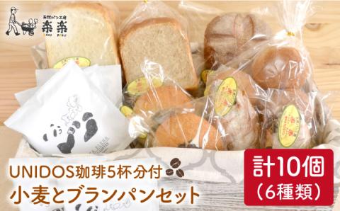 小麦とブランのパンセット＆UNIDOS珈琲5杯分（卵・乳製品不使用）【天然パン工房楽楽】 【いとしまごころ】[AVC021]