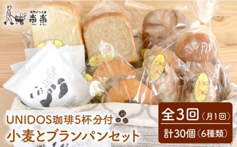 全3回定期便 小麦とブランのパンセット＆UNIDOS珈琲5杯分（卵・乳製品不使用）【天然パン工房楽楽】 【いとしまごころ】[AVC022]