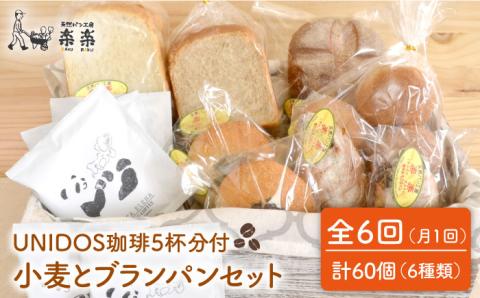 全6回定期便 小麦とブランのパンセット＆UNIDOS珈琲5杯分（卵・乳製品不使用）【天然パン工房楽楽】 【いとしまごころ】[AVC023]