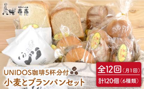 全12回定期便 小麦とブランのパンセット＆UNIDOS珈琲5杯分（卵・乳製品不使用）【天然パン工房楽楽】 【いとしまごころ】[AVC024]