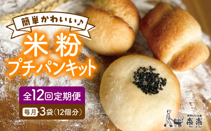 【全12回定期便】できたてもっちり♪かわいい米粉プチパン キット・3袋（3回分）入り・粉類の計量不要！【天然パン工房楽楽】【いとしまごころ】 [AVC031]