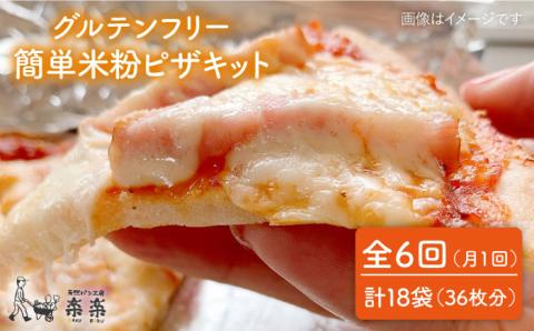 【全6回定期便】グルテンフリー♪だれでも作れる米粉ピザキット・3袋（3回分）入り・粉類の計量不要！【天然パン工房楽楽】【いとしまごころ】 [AVC033]