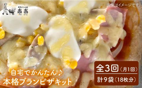 【全3回定期便】自宅でかんたん♪本格ブランピザキット・3袋（3回分）入り・粉類の計量不要！【天然パン工房楽楽】【いとしまごころ】 [AVC035]