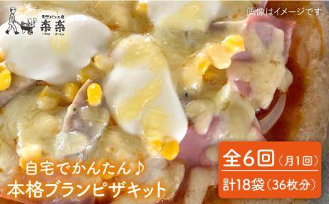 【全6回定期便】自宅でかんたん♪本格ブランピザキット・3袋（3回分）入り・粉類の計量不要！【天然パン工房楽楽】【いとしまごころ】 [AVC036]