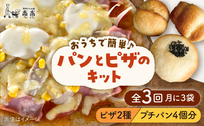 【全3回定期便】粉類の計量不要！おうちで簡単パンとピザのキット・全種入り・3袋（各1回分）入り【天然パン工房楽楽】【いとしまごころ】 [AVC038]