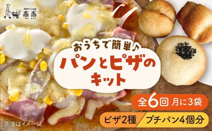【全6回定期便】粉類の計量不要！おうちで簡単パンとピザのキット・全種入り・3袋（各1回分）入り【天然パン工房楽楽】【いとしまごころ】 [AVC039]