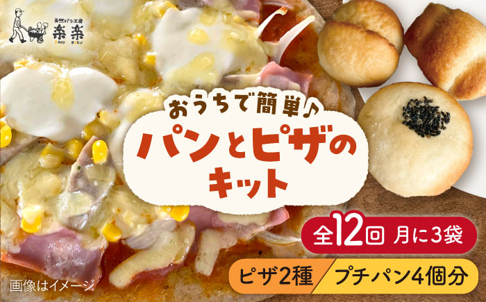 【全12回定期便】粉類の計量不要！おうちで簡単パンとピザのキット・全種入り・3袋（各1回分）入り【天然パン工房楽楽】【いとしまごころ】 [AVC040]