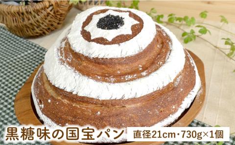 黒糖味の国宝パン・直径21センチ 730g【天然パン工房楽楽】【いとしまごころ】 [AVC041]