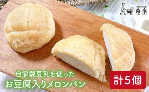 自家製豆乳を使ったお豆腐入りのメロンパン（卵・乳製品不使用）【天然パン工房楽楽】 【いとしまごころ】[AVC043]