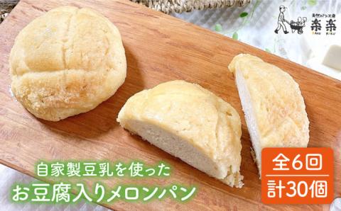 【全6回定期便】自家製豆乳を使ったお豆腐入りのメロンパン（卵・乳製品不使用）【天然パン工房楽楽】 【いとしまごころ】[AVC045]