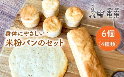 身体にやさしい米粉パンのセット【天然パン工房楽楽】 【いとしまごころ】[AVC048]