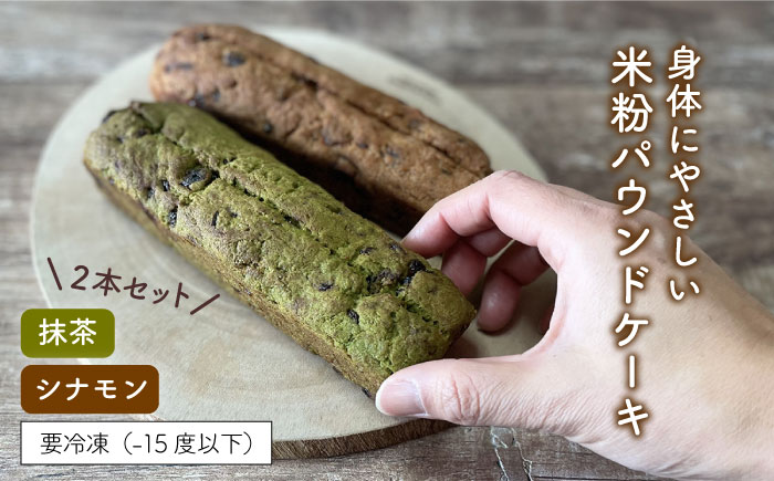 【卵・乳製品不使用】米粉パウンドケーキ （シナモン・抹茶） 2本セット《糸島》【天然パン工房楽楽】 【いとしまごころ】 [AVC057]