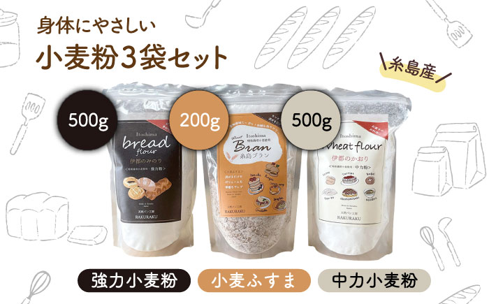小麦 （小麦ふすま・強力小麦粉・中力小麦粉） 3袋セット《糸島》【天然パン工房楽楽】 いとしまごころ [AVC059]