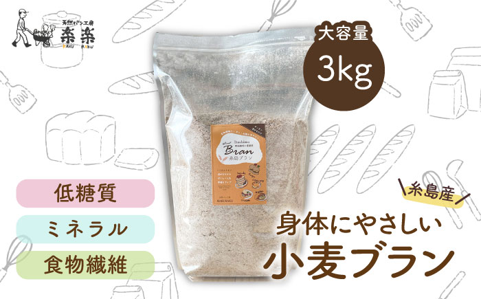 【糸島産小麦を使用】 糸島ブラン 3kg 《糸島》【天然パン工房楽楽】 いとしまごころ [AVC060]