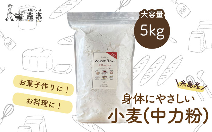 【糸島産小麦使用】伊都のかおり（中力粉）5kg《糸島》【天然パン工房楽楽】【いとしまごころ】 [AVC062]
