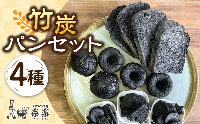 竹炭 パン セット 糸島市 / 天然パン工房楽楽 【いとしまごころ】 [AVC069]