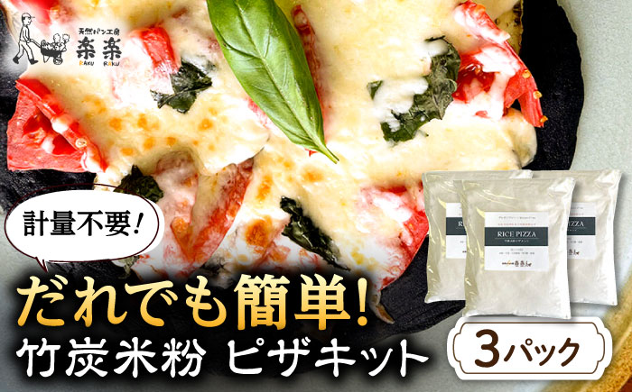 【計量不要】 だれでも作れる 竹炭米粉 ピザキット 3回分 糸島市 / 天然パン工房楽楽 【いとしまごころ】 ピザ 竹炭米粉 [AVC071]