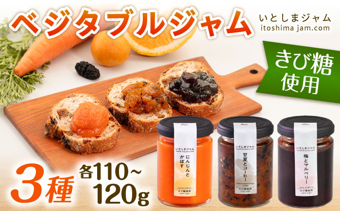 ベジタブル ジャム 詰め合わせ 3個 セット 糸島市 / いとしまジャム [AVF001]