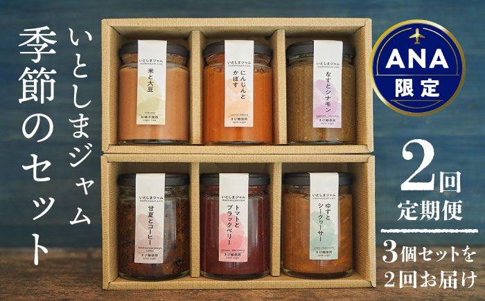 【ANA限定】【全2回お届け！】季節のジャム3種×2回セット《糸島》【いとしまジャム】 [AVF999]