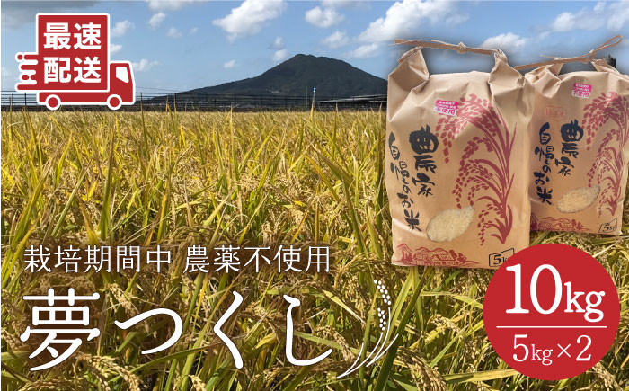 【白米・玄米から選択可能！】夢つくし 10kg（5kg×2袋） 糸島市 / 糸島パッションフルーツ工房 [AVK002]