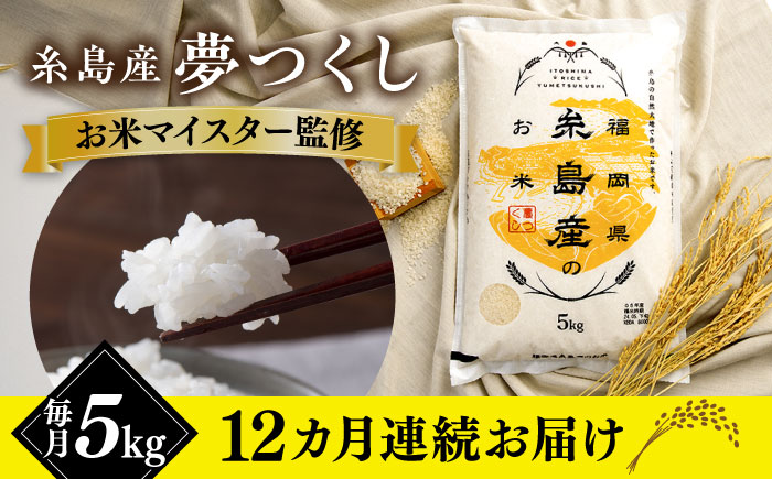 【全12回定期便】【こだわり精米】令和5年 糸島産 夢つくし 5kg 糸島市 / RCF 米 お米マイスター [AVM005]