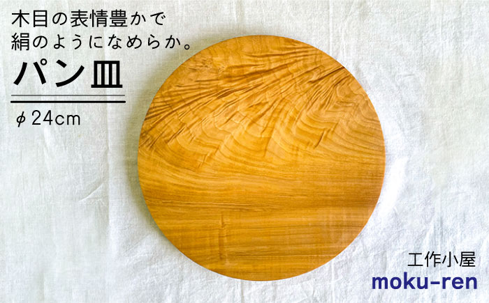 パン皿 B(トチ/24cm) 糸島市 / 工作小屋moku-ren（品川 雅男）【いとしまごころ】 [AVZ006]