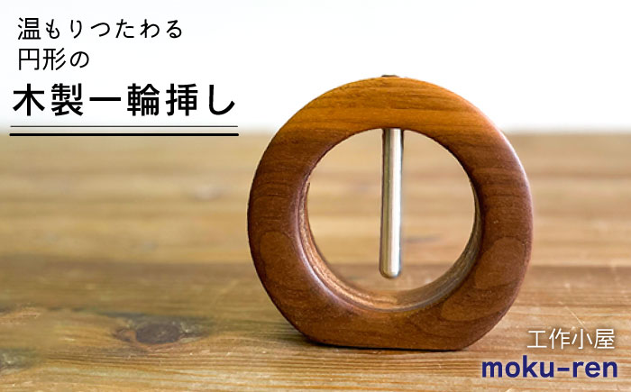 一輪挿しB 糸島市 / 工作小屋moku-ren（品川 雅男）【いとしまごころ】 [AVZ009]