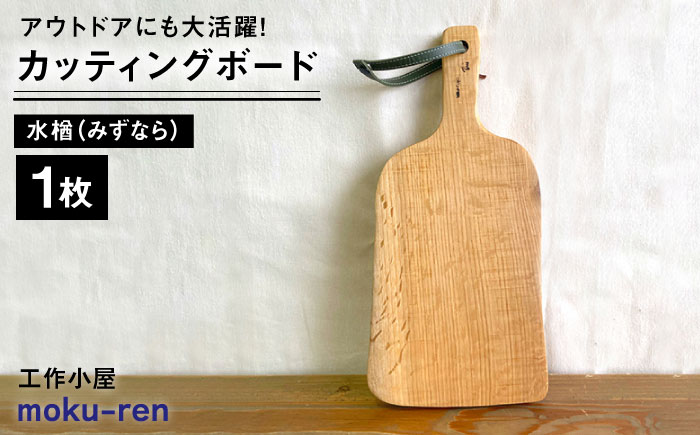 カッティングボードC 水楢  糸島市 / 工作小屋moku-ren（品川 雅男）【いとしまごころ】 [AVZ014]