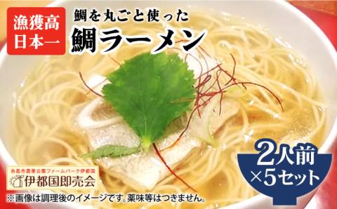 糸島鯛ラーメン 2人前×5セット 福岡県6次化商品コンクール入賞 ファームパーク伊都国 [AWC004]
