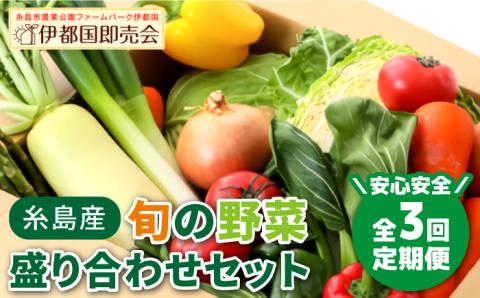 【全3回定期便】福岡県糸島産 旬の野菜盛り合わせセット [AWC007]