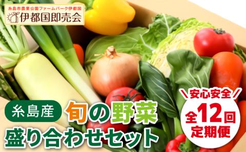 【全12回定期便】福岡県糸島産 旬の野菜盛り合わせセット [AWC009]