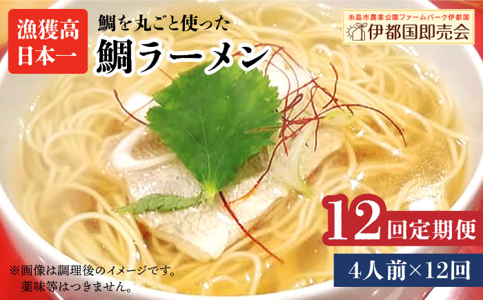 【全12回定期便】 糸島 鯛 ラーメン 2人前 × 2セット 糸島市 / ファームパーク伊都国 [AWC015]