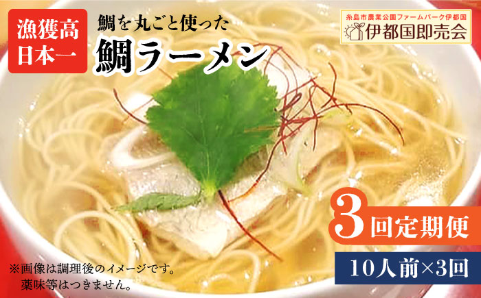 【全3回定期便】糸島 鯛 ラーメン 2人前 × 5セット 糸島市 / ファームパーク伊都国 [AWC019]