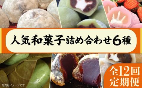【全12回定期便】人気 和菓子 6種 詰め合わせ 糸島市 / 糸島だんご本舗 [AWF001]