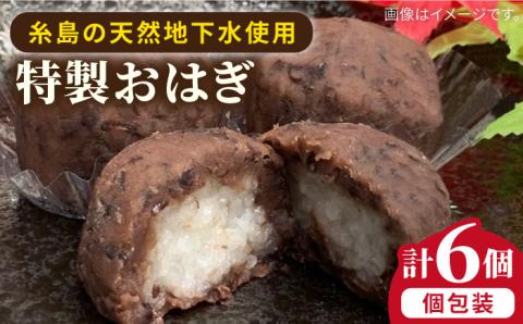 おはぎ 6個 糸島市 / 糸島だんご本舗 [AWF005]