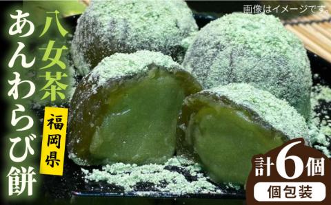 八女茶 あんわらび餅 6個 糸島市 / 糸島だんご本舗 [AWF007]