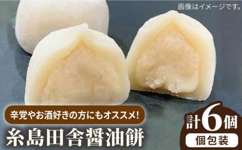 糸島 田舎 醤油餅 6個 糸島市 / 糸島だんご本舗 [AWF008]