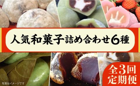 【全3回定期便】人気 和菓子 6種 詰め合わせ 糸島市 / 糸島だんご本舗 [AWF009]