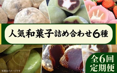 【全6回定期便】人気 和菓子 6種 詰め合わせ 糸島市 / 糸島だんご本舗 [AWF010]