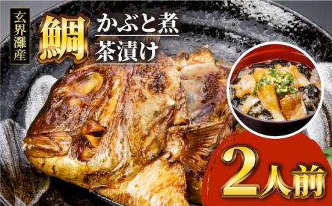 寿司屋の鯛かぶと煮・鯛茶漬けセット（2人前） ≪糸島≫【寿司・活魚料理 玄海】 [AWG001]